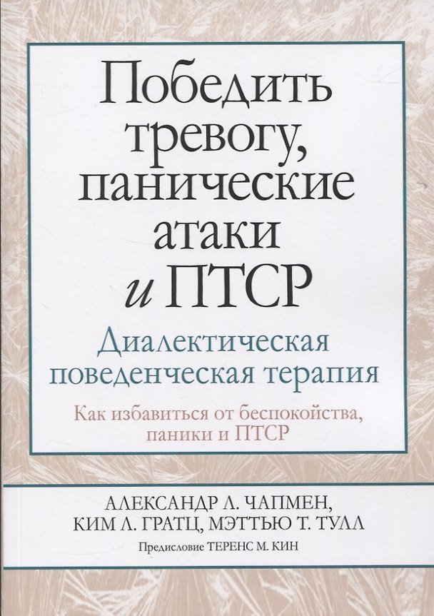 Книга Победить тревогу, панические атаки и ПТСР: диалектическая поведенческая терапия () — 1