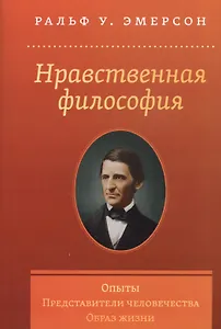 Нравственная философия. Опыты. Представители человечества. Образ жизни