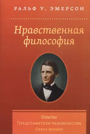 Нравственная философия. Опыты. Представители человечества. Образ жизни — 2837267 — 1