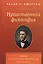 Нравственная философия. Опыты. Представители человечества. Образ жизни — 2837267 — 1
