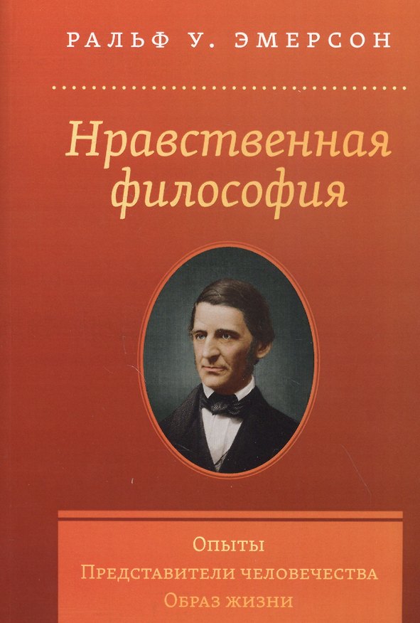 Книга Нравственная философия. Опыты. Представители человечества. Образ жизни (Ральф У. Эмерсон) — 1