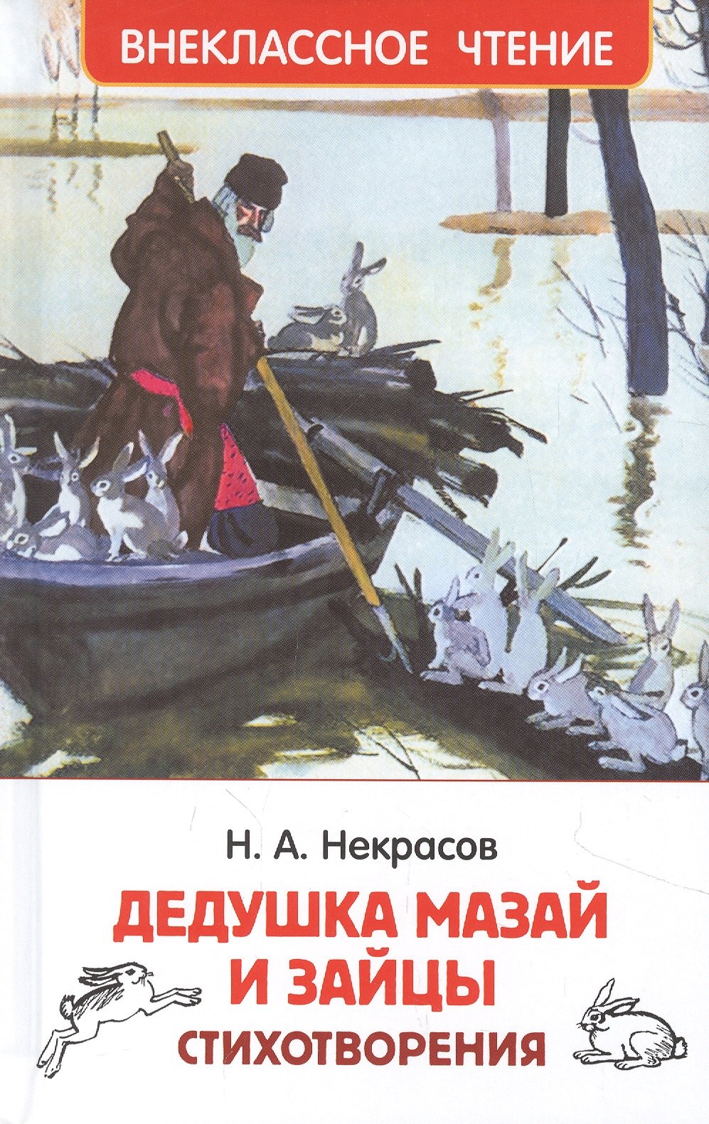 

Дедушка Мазай и зайцы: стихотворения