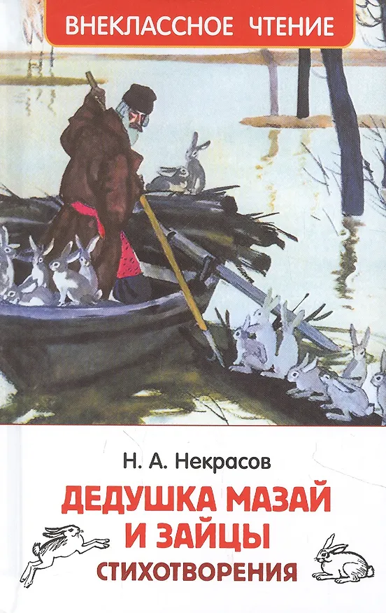Книга Дедушка Мазай и зайцы: стихотворения (Николай Некрасов) — 1