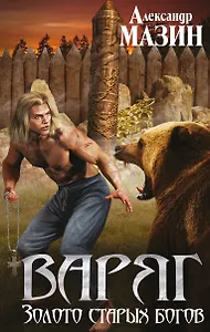 Варяг. Золото старых богов
