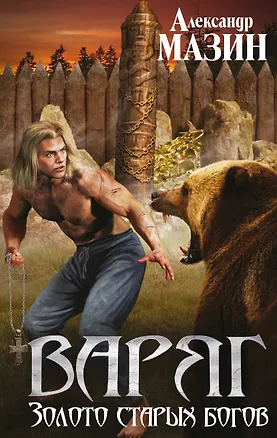 Книга Варяг. Золото старых богов (Александр Мазин)