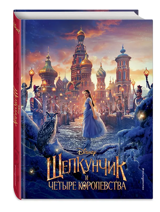 Книга Щелкунчик и четыре королевства (Мередит Рузью) — 4