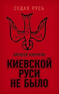 Киевской Руси не было