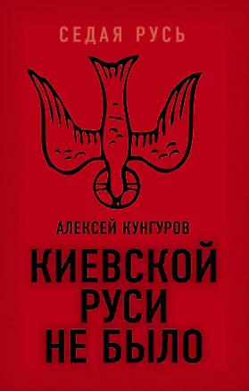 Книга Киевской Руси не было (Алексей Кунгуров)