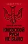 Киевской Руси не было — 2670393 — 1