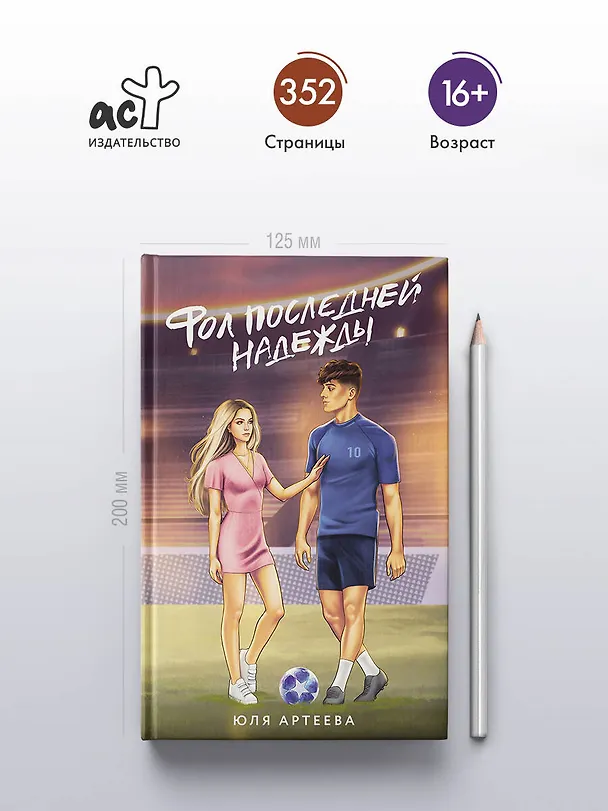 Книга Фол последней надежды (Юля Артеева) — 5