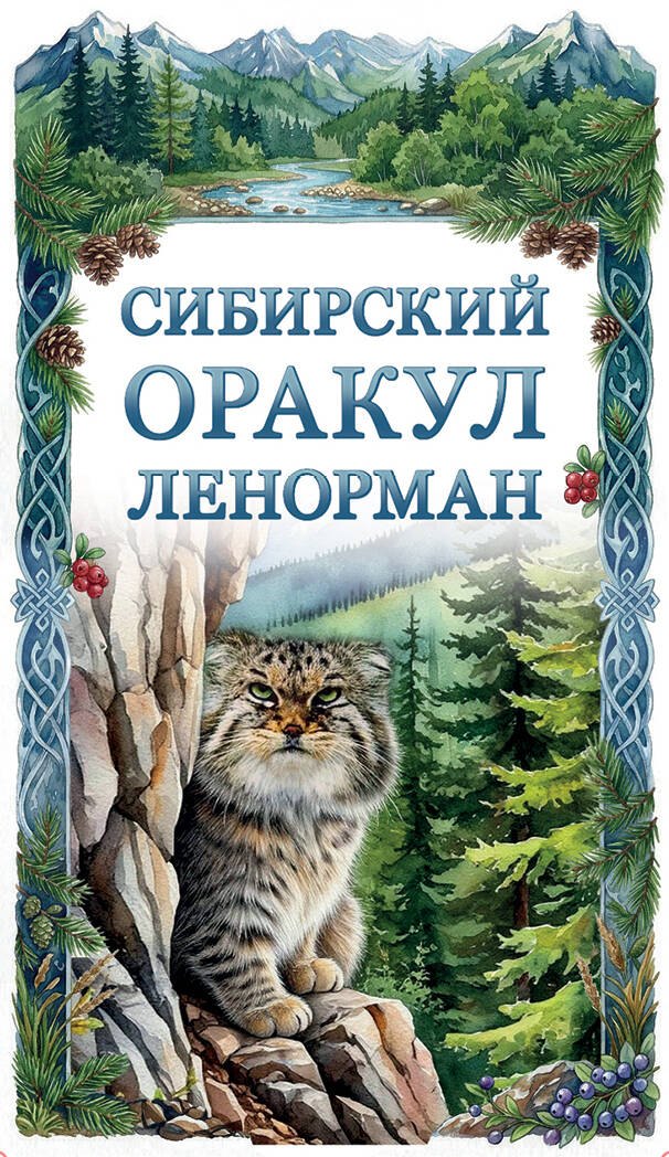 Валентиновна Снежная Ольга: Сибирский оракул Ленорман (50 карт в колоде, руководство по QR-коду)