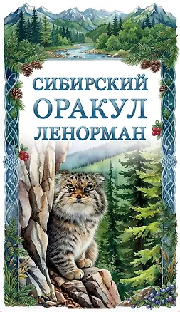 Книга Сибирский оракул Ленорман (50 карт в колоде, руководство по QR-коду) (Ольга Снежная)