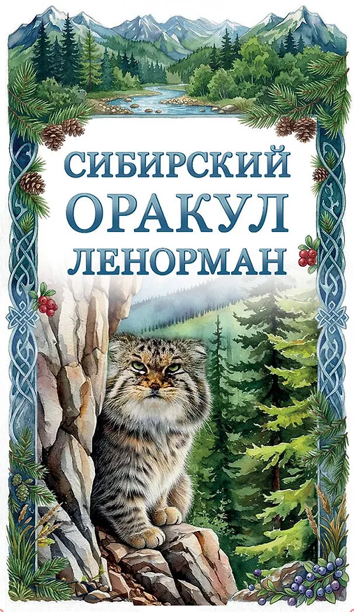 Книга Сибирский оракул Ленорман (50 карт в колоде, руководство по QR-коду) (Ольга Снежная) — 1
