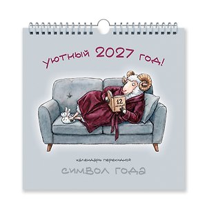 Календарь 2027г 320*320 "Символ года. Уютный" настенный, на спирали