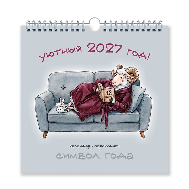 Календарь 2027г 320*320 "Символ года. Уютный" настенный, на спирали 3169627 — 1