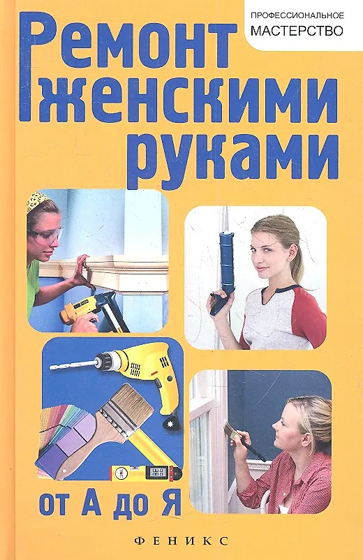 Книга Ремонт женскими руками от А до Я (В. Котельников) — 1