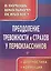 Преодоление тревожности и страхов у первоклассников : диагностика, коррекция. ФГОС. — 2384456 — 2