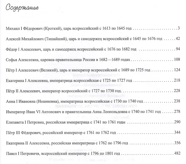 Книга Романовы. От царства до империи (Александр Мясников) — 2
