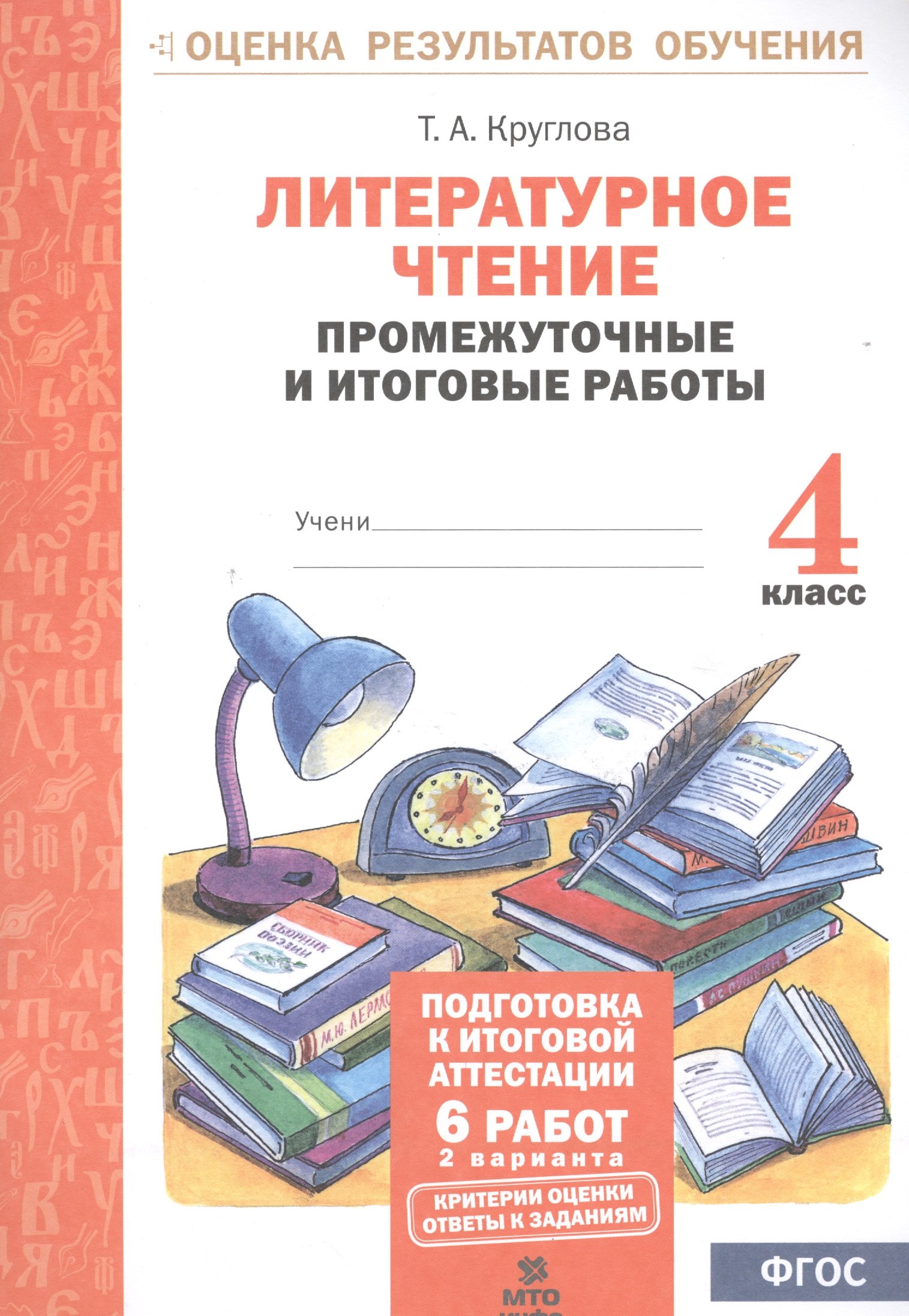 

Литературное чтение. 4 кл. Подготовка к итог. аттестации.Промежут. и итог.тест.раб. (ФГОС)