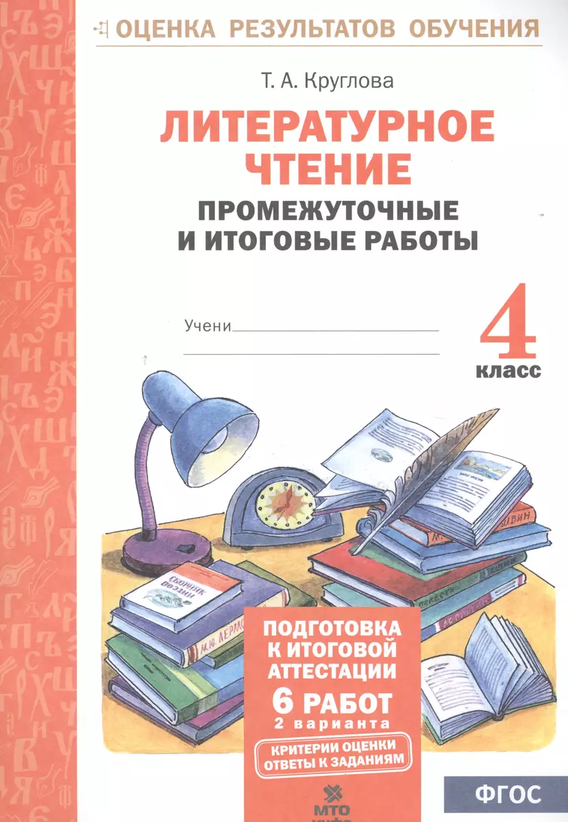 Литературное чтение. 4 кл. Подготовка к итог. аттестации.Промежут. и  итог.тест.раб. (ФГОС)