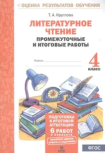 Литературное чтение. 4 кл. Подготовка к итог. аттестации.Промежут. и итог.тест.раб. (ФГОС)