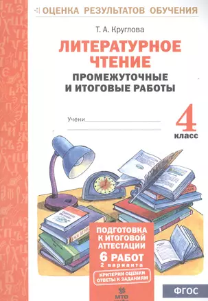 Литературное чтение. 4 кл. Подготовка к итог. аттестации.Промежут. и итог.тест.раб. (ФГОС) — 2530580 — 1