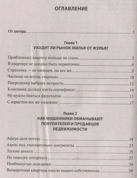 Книга Как избежать обмана при покупке или продаже недвижимости (Вениамин Вылегжанин) — 2