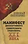 Манифест двухпартийного советского социализма XXI века — 2647004 — 1