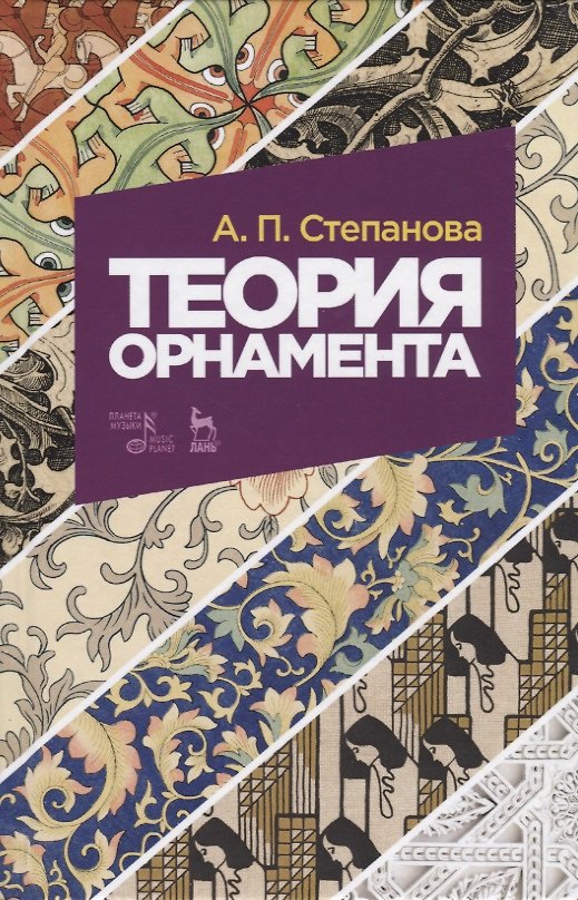 Книга Теория орнамента (Анна Степанова) — 1