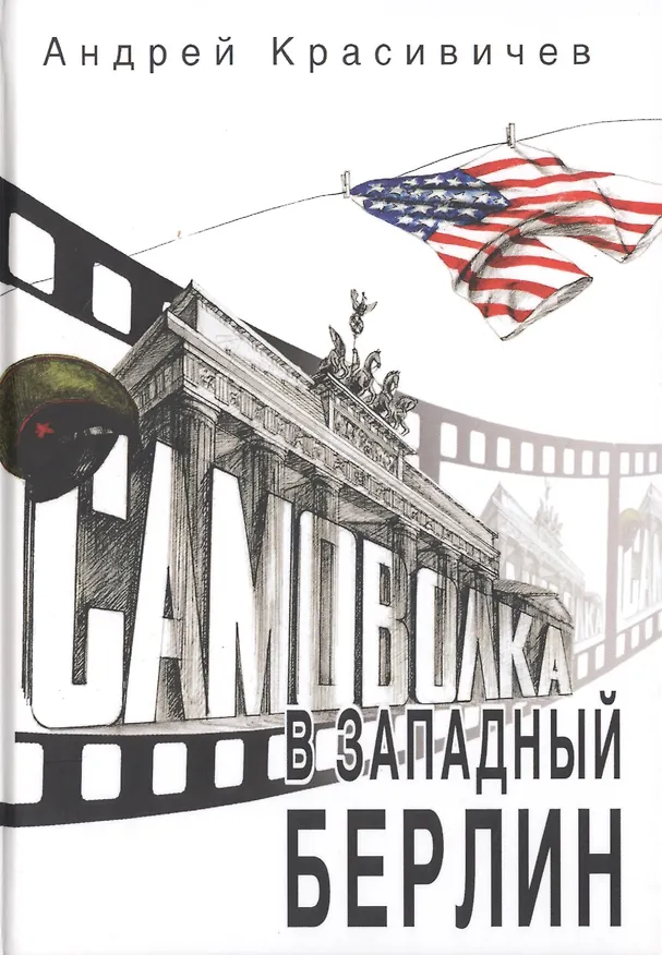 Книга Самоволка в Западный Берлин () — 1