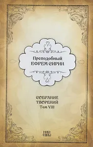 Преподобный Ефрем Сирин. Собрание творений в VIII томах. Том VIII. Репринтное издание
