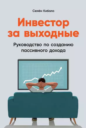 Инвестор за выходные: Руководство по созданию пассивного дохода — 2867136 — 1