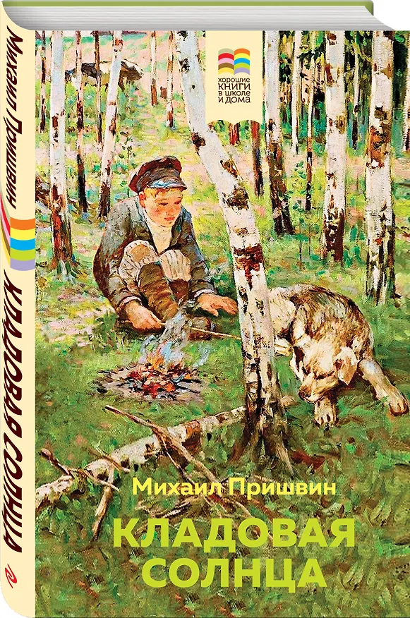 Книга Кладовая солнца (Михаил Пришвин) — 4