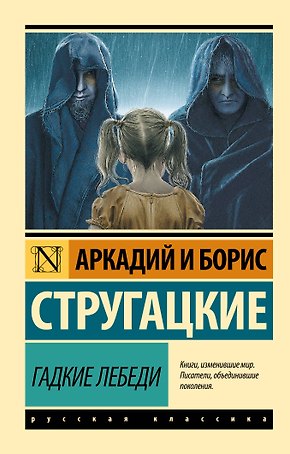 Гадкие лебеди