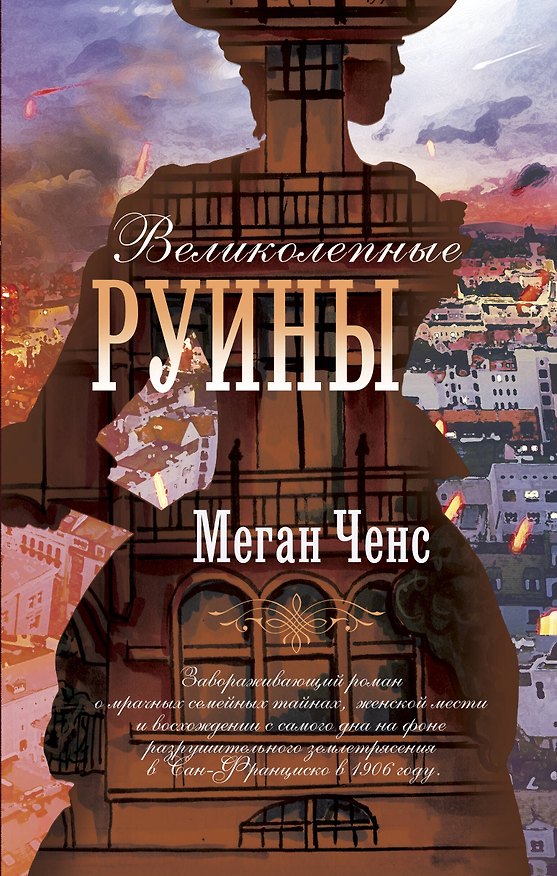Книга Великолепные руины (Меган Ченс) — 1