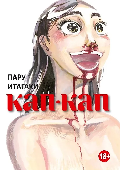 Кап-кап. (Botabota / Drip Drip). Манга 3058261 — 1