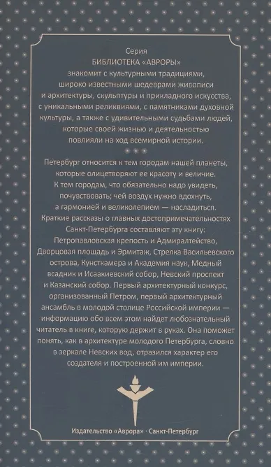 Книга Санкт-Петербург. Главные достопримечательности (Юлианна Черемская) — 2
