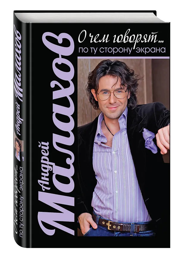Книга О чем говорят... по ту сторону экрана (Андрей Малахов) — 4