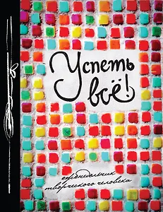 Успеть все! Еженедельник творческого человека (оформление 2)