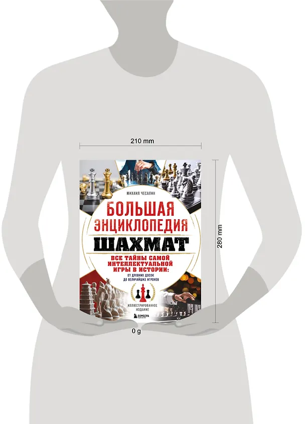 Книга Большая энциклопедия шахмат. Все тайны самой интеллектуальной игры в истории: от древних досок до величайших игроков (Михаил Чесалин) — 8