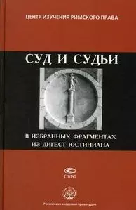 Суд и судьи в избранных фрагментах из дигест юстиниана Центр изучения римского права — 2074815 — 1