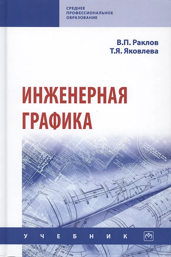 Книга Инженерная графика. Учебник (Вячеслав Раклов) — 1