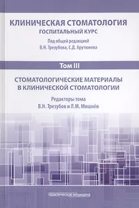 Клиническая стоматология. Том III. Стоматологические материалы в клинической стоматологии