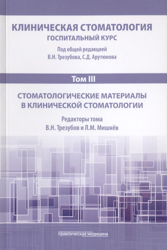 Книга Клиническая стоматология. Том III. Стоматологические материалы в клинической стоматологии (Сергей Арутюнов) — 1