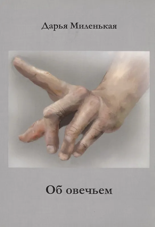 Книга Об овечьем () — 1