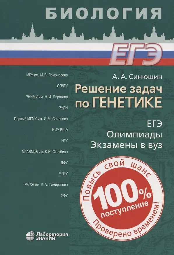 Книга Биология. Решение задач по генетике (Андрей Синюшин) — 1