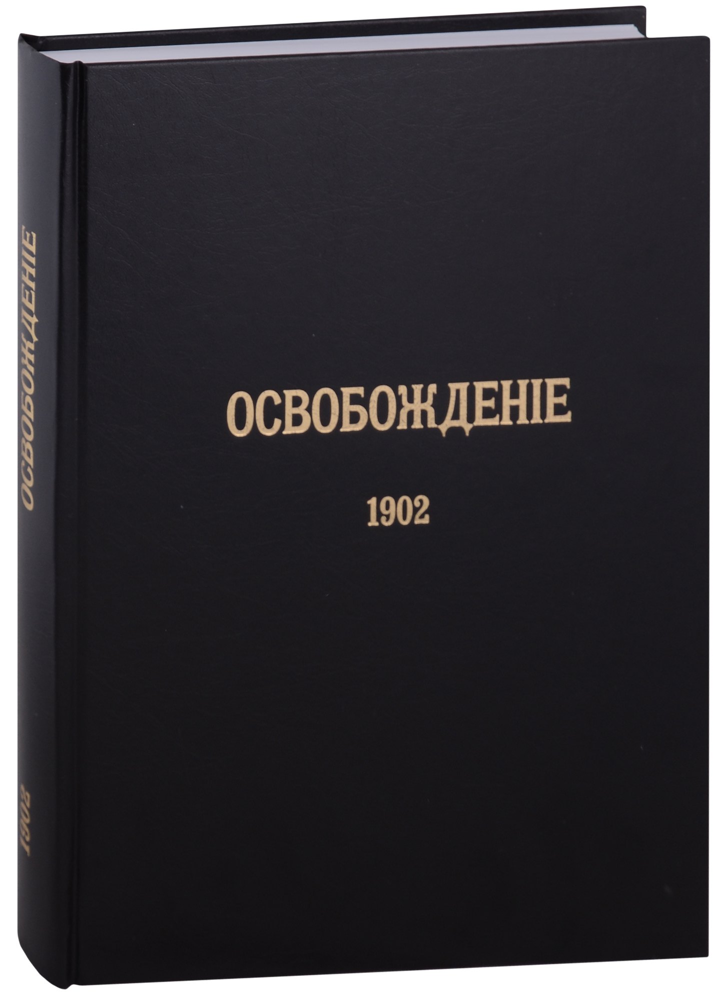 

Журнал «Освобождение» (1902-1905): Репринтное издание под редакцией М.А. Колерова и Ф.А. Гайды. В 3-х книгах. Книга 1. 1902