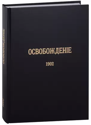 Журнал «Освобождение» (1902-1905): Репринтное издание под редакцией М.А. Колерова и Ф.А. Гайды. В 3-х книгах. Книга 1. 1902 — 2946961 — 1