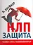 НЛП-Защита. Скажи "нет" манипуляторам [Текст]. — 2217642 — 2