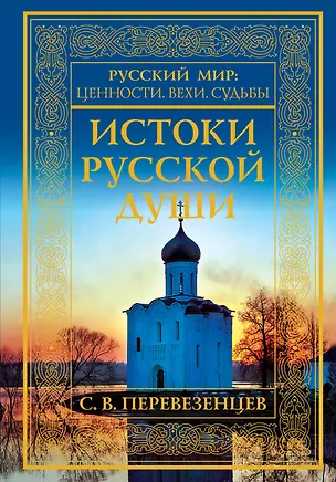 Книга Истоки русской души. Обретение веры (Сергей Перевезенцев)